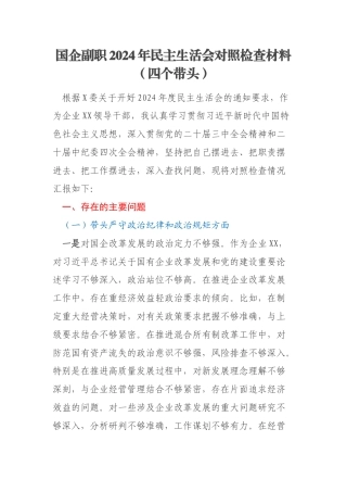国企副职2024年民主生活会对照检查材料（四个带头）