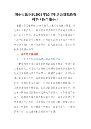 国企行政正职2024年民主生活会对照检查材料（四个带头）