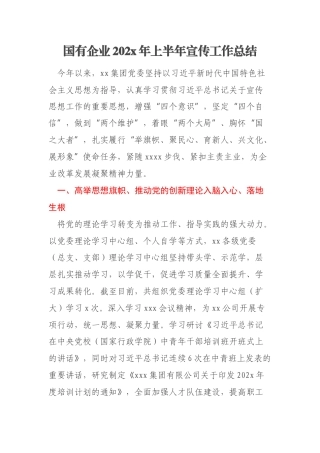 国有企业202x年上半年宣传工作总结