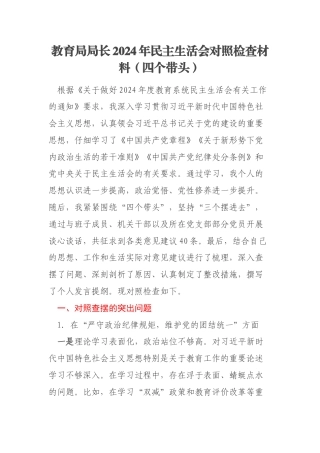 教育局局长2024年民主生活会对照检查材料（四个带头）