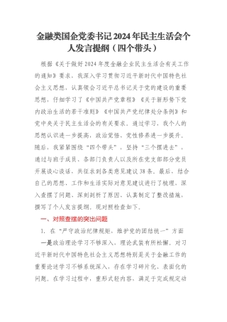 金融类国企党委书记2024年民主生活会个人发言提纲（四个带头）