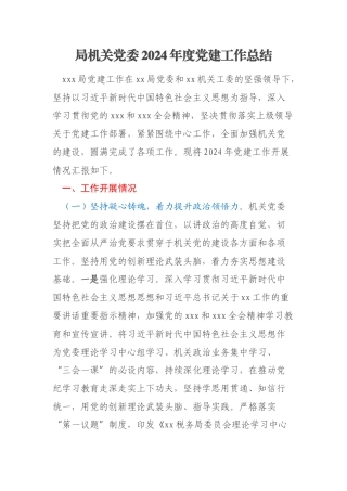 局机关党委2024年度党建工作总结