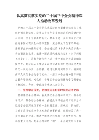 认真贯彻落实党的二十届三中全会精神深入推动改革发展