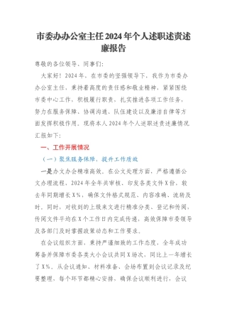 市委办办公室主任2024年个人述职述责述廉报告