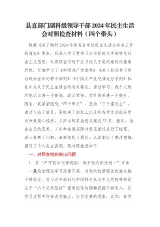 县直部门副科级领导干部2024年民主生活会对照检查材料（四个带头）
