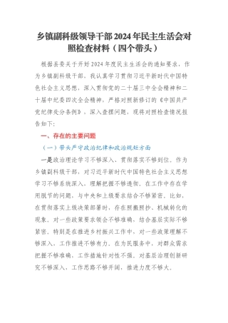 乡镇副科级领导干部2024年民主生活会对照检查材料（四个带头）
