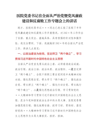 医院党委书记在全面从严治党暨党风廉政建设和反腐败工作专题会上的讲话