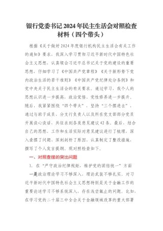 银行党委书记2024年民主生活会对照检查材料（四个带头）