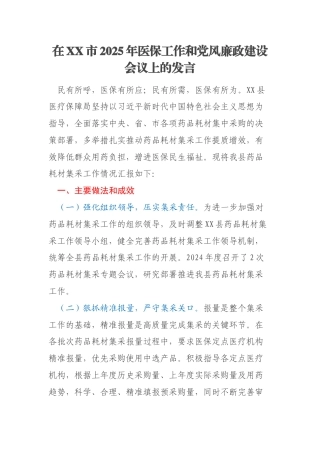 在XX市2025年医保工作和党风廉政建设会议上的发言