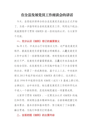 在全县发展党员工作座谈会的讲话