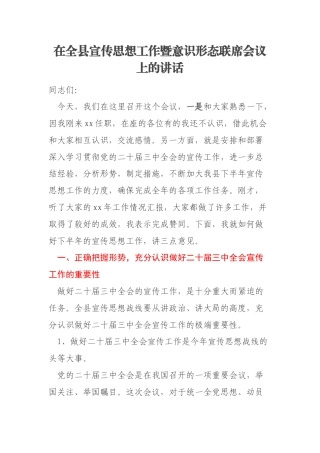 在全县宣传思想工作暨意识形态联席会议上的讲话