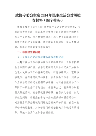 政协专委会主席2024年民主生活会对照检查材料（四个带头）