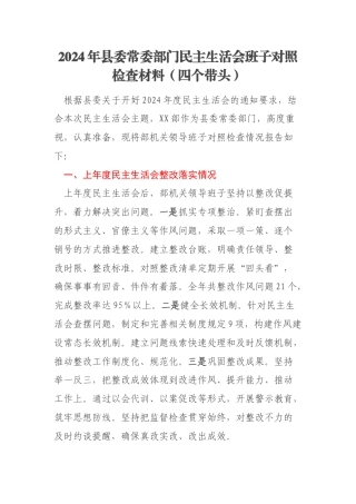 2024年县委常委部门民主生活会班子对照检查材料（四个带头）