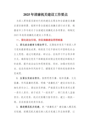 2025年清廉机关建设工作要点