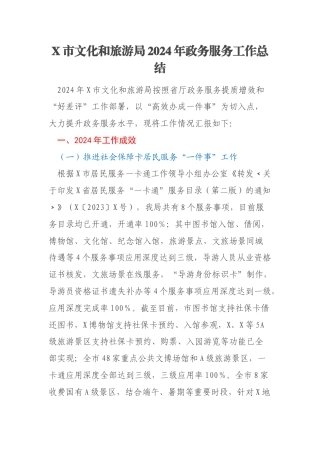 X市文化和旅游局2024年政务服务工作总结