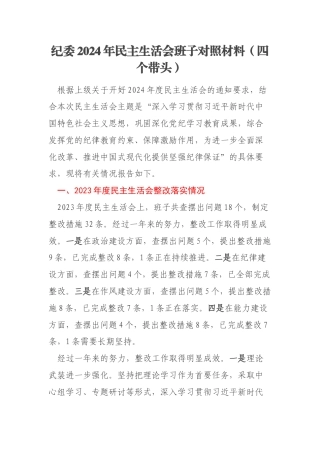 纪委2024年民主生活会班子对照材料（四个带头）