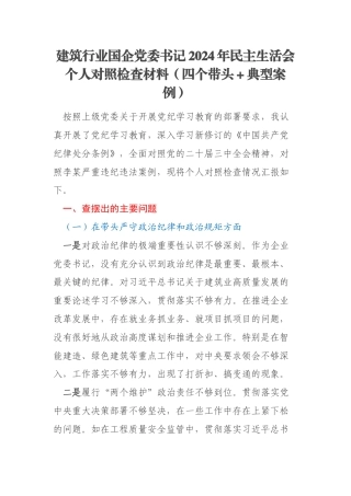 建筑行业国企党委书记2024年民主生活会个人对照检查材料（四个带头＋典型案例）