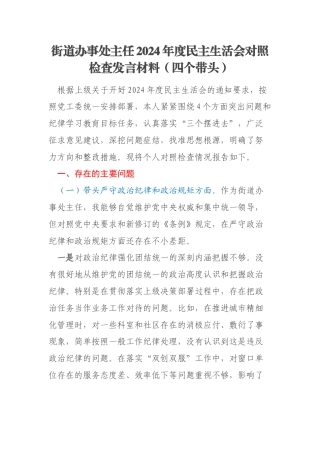 街道办事处主任2024年度民主生活会对照检查发言材料（四个带头）