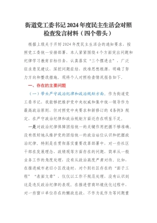 街道党工委书记2024年度民主生活会对照检查发言材料（四个带头）