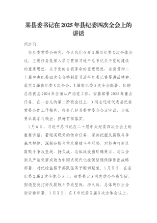 某县委书记在2025年县纪委四次全会上的讲话