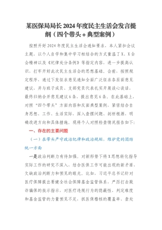 某医保局局长2024年度民主生活会发言提纲（四个带头＋典型案例）