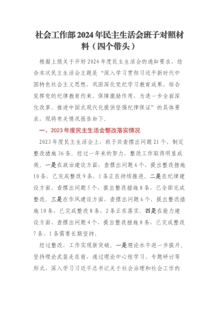 社会工作部2024年民主生活会班子对照材料（四个带头）