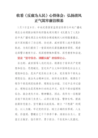 收看《反腐为人民》心得体会：弘扬清风正气筑牢廉洁根基