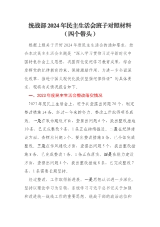 统战部2024年民主生活会班子对照材料（四个带头）