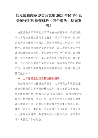 县发展和改革委员会党组2024年民主生活会班子对照检查材料（四个带头＋反面案例）