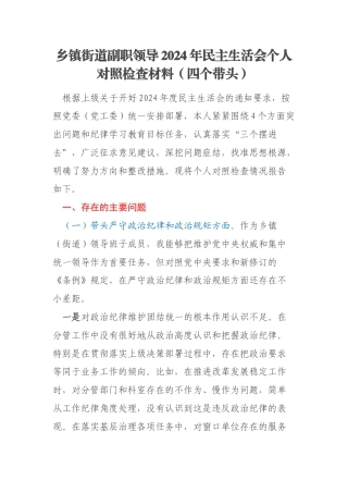 乡镇街道副职领导2024年民主生活会个人对照检查材料（四个带头）