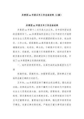(2篇)共青团xx市委五年工作总结材料