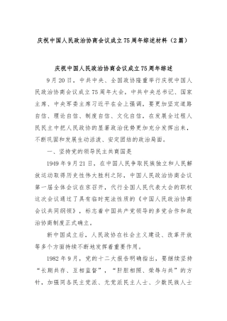 (2篇)庆祝中国人民政治协商会议成立75周年综述材料
