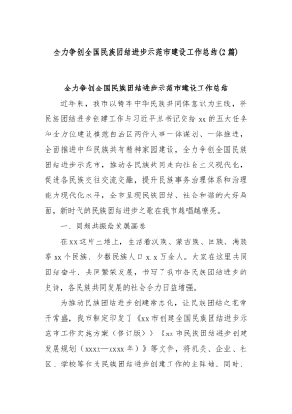 (2篇)全力争创全国民族团结进步示范市建设工作总结