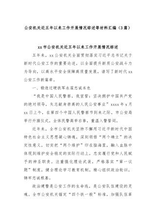(3篇)公安机关近五年以来工作开展情况综述等材料汇编