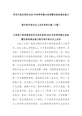 (3篇)学员代表在党校2024年秋季学期主体班暨往届选调生能力提升班开班仪式上发言材料汇编