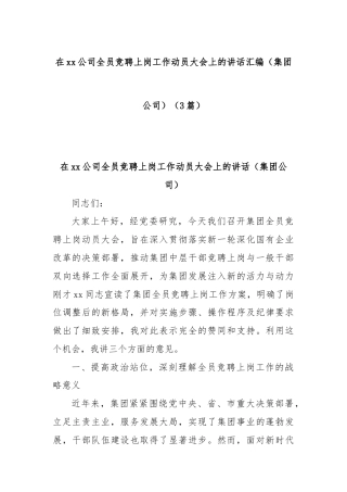 (3篇)在xx公司全员竞聘上岗工作动员大会上的讲话汇编（集团公司）