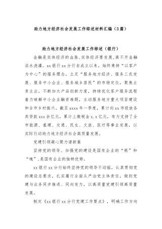 (3篇)助力地方经济社会发展工作综述材料汇编