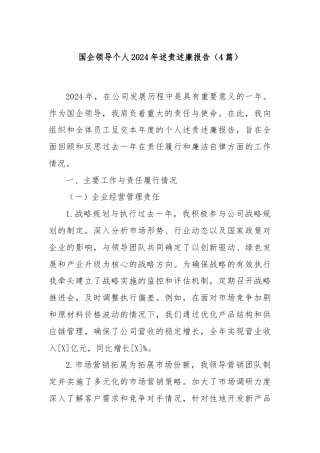 (4篇)国企领导个人2024年述责述廉报告