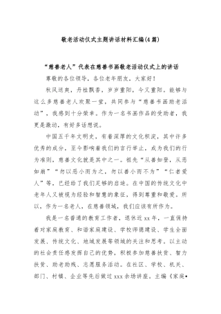 (4篇)敬老活动仪式主题讲话材料汇编