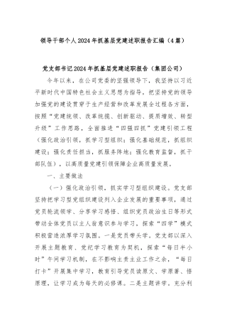 (4篇)领导干部个人2024年抓基层党建述职报告汇编