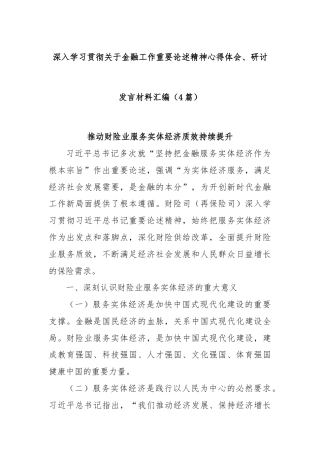 (4篇)深入学习贯彻关于金融工作重要论述精神心得体会、研讨发言材料汇编