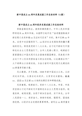 (4篇)新中国成立xx周年发展成就工作总结材料