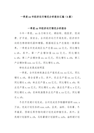 (4篇)一季度xx市经济运行情况分析报告汇编
