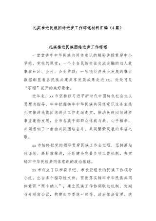 (4篇)扎实推进民族团结进步工作综述材料汇编