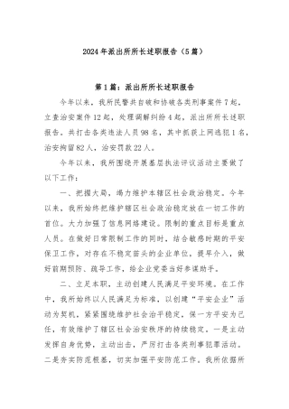 (5 篇)2024年派出所所长述职报告