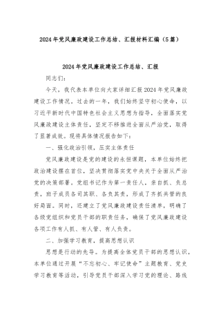 (5篇)2024年党风廉政建设工作总结、汇报材料汇编