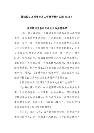 (5篇)推动经济高质量发展工作报告材料汇编