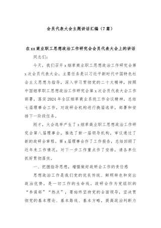 (7篇)会员代表大会主题讲话汇编