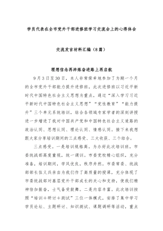 (8篇)学员代表在全市党外干部进修班学习交流会上的心得体会交流发言材料汇编