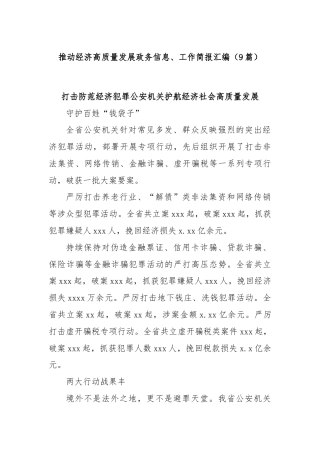 (9篇)推动经济高质量发展政务信息、工作简报汇编